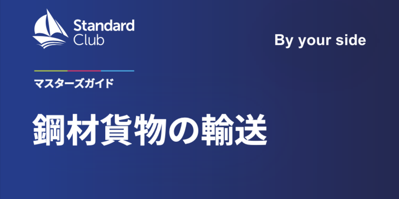 鋼材貨物の運送へのマスターズガイド－日本語版