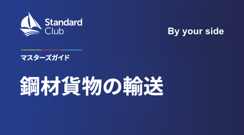 鋼材貨物の運送へのマスターズガイド－日本語版